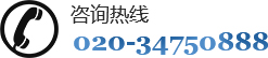 咨詢(xún)熱線(xiàn)：020-34750888